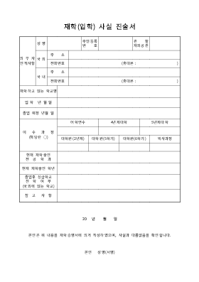 재학(입학)사실 진술서 재학(입학)사실 진술서